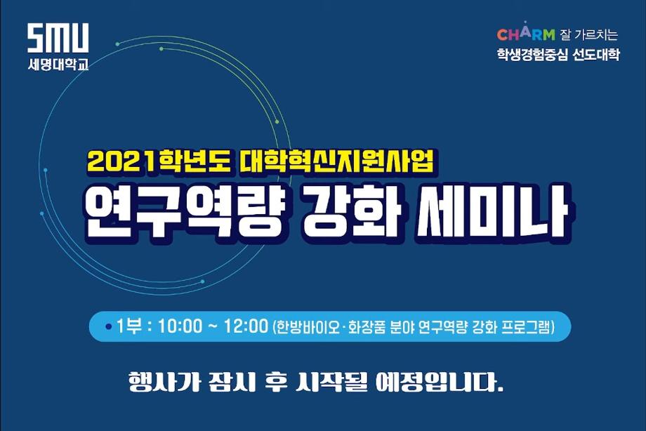 2021학년도 대학혁신지원사업 연구역량 강화 세미나