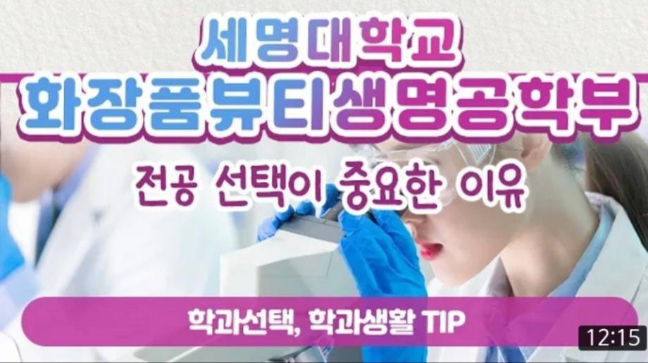 유튜브 대학어디가TV "세명대 화장품학부 소개"