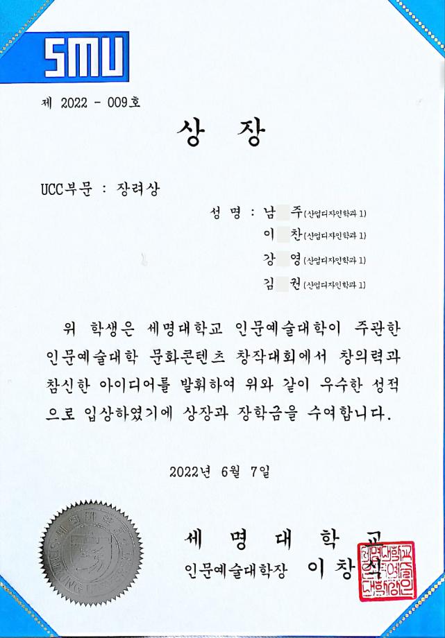 [장려상]2022년 인문예술대학 문화컨텐츠 창작대회 (UCC부문)