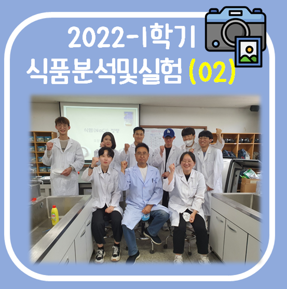 2022-1학기 식품분석및실험(02분반) 종강