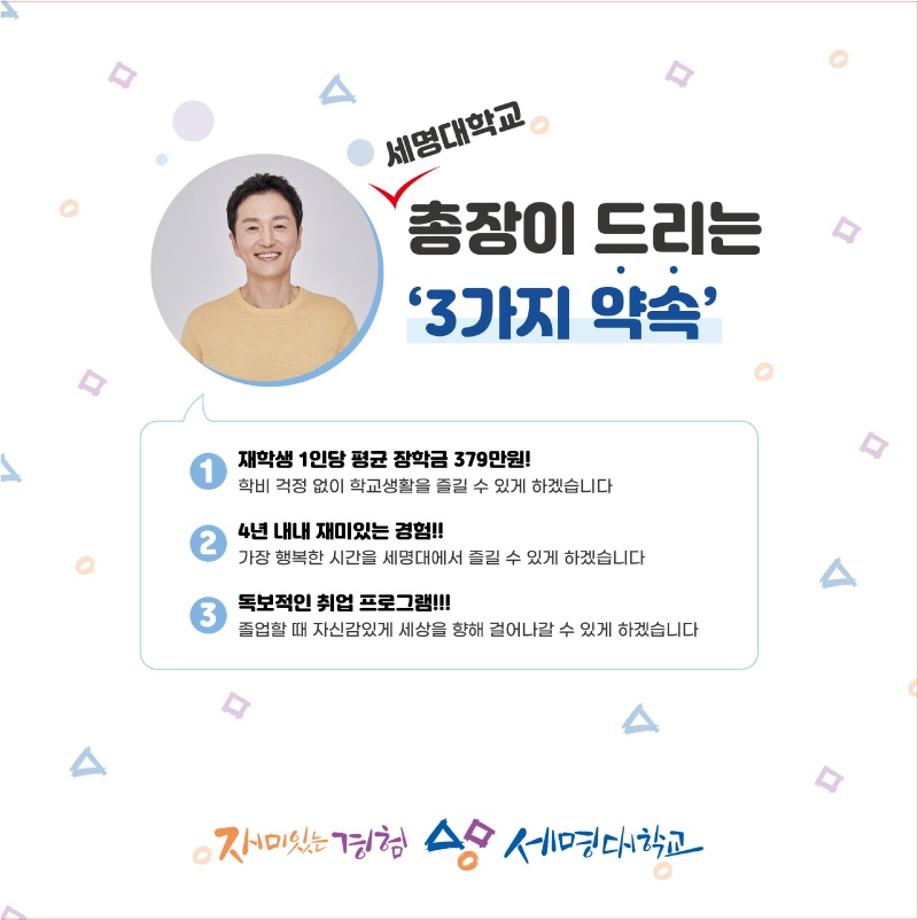 세명대 총장의 3가지 약속