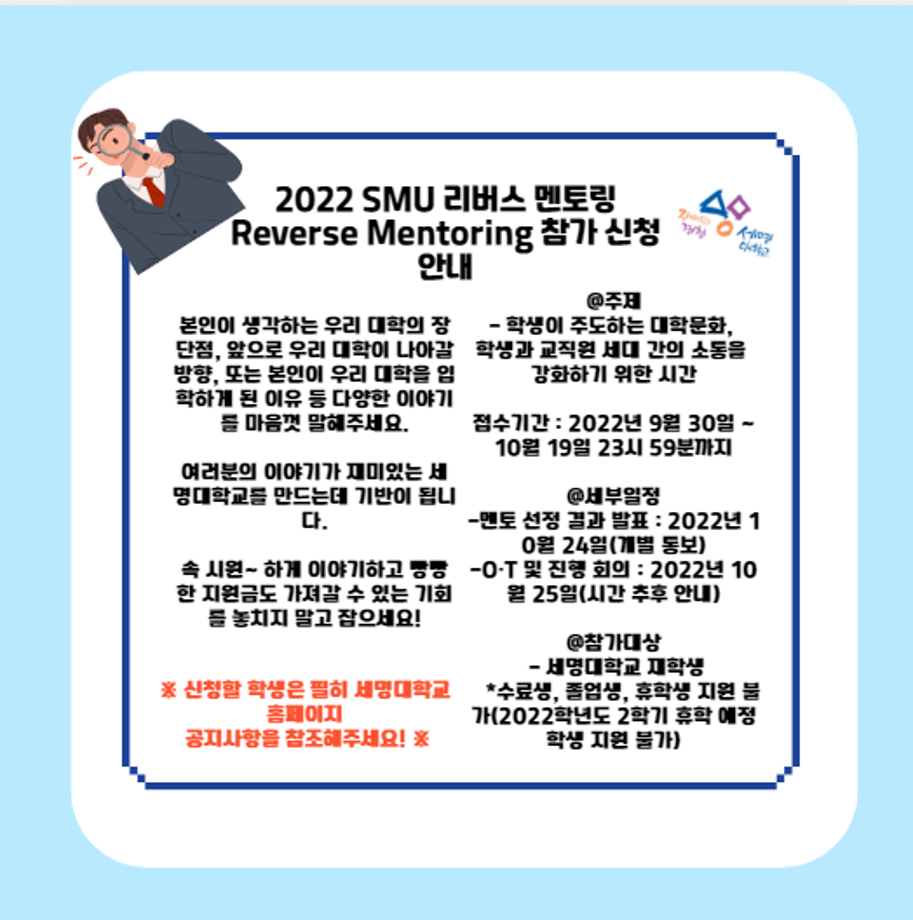 ♥2022 SMU 리버스 멘토링Reverse Mentoring 참가 신청 안내♥