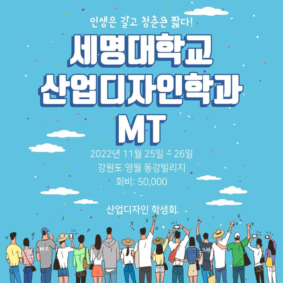 산업디자인학과 M.T일정