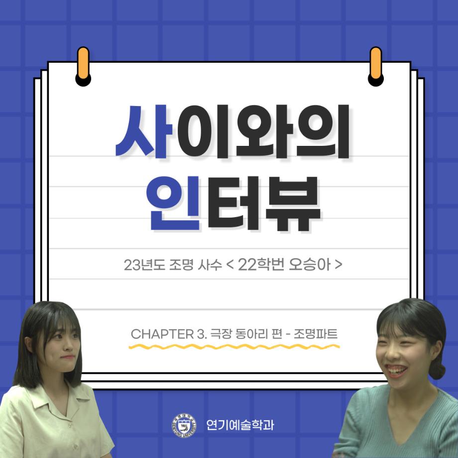 사이와의 인터뷰 - 23년도 조명사수 ‘오승아‘