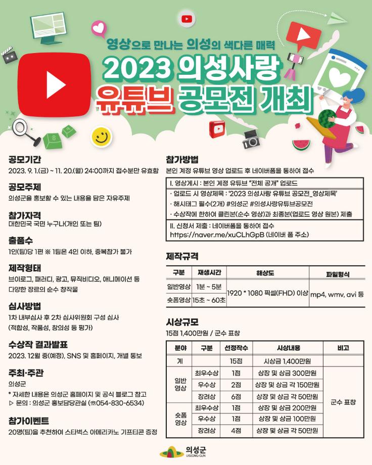 2023 의성사랑 유튜브 공모전