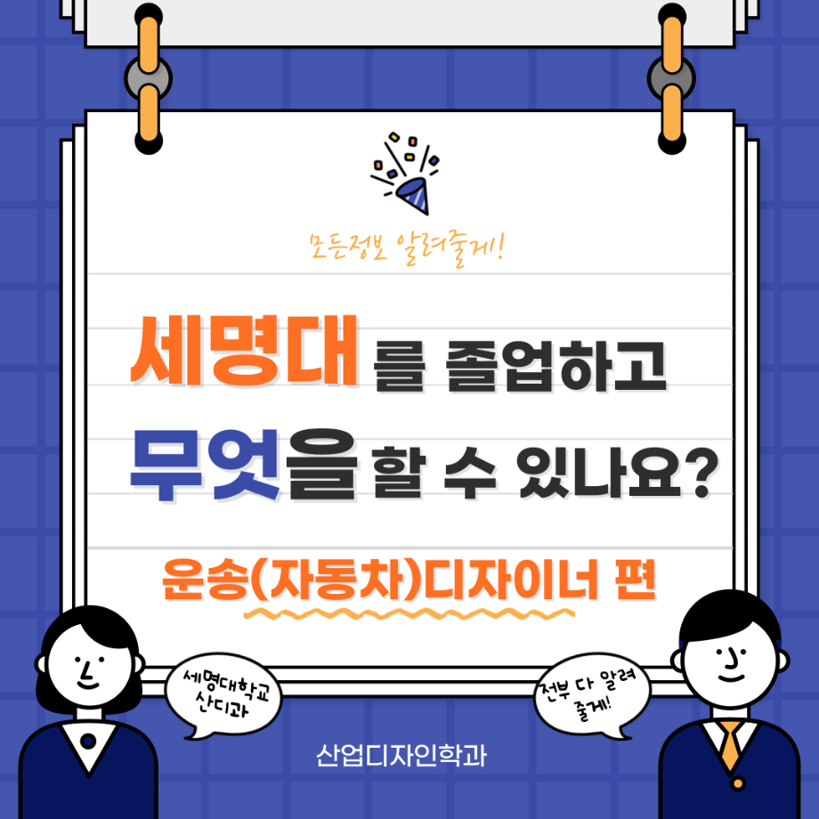 세명대를 졸업하고 무엇을 할 수 있나요? -운송 디자이너 편 입니다!