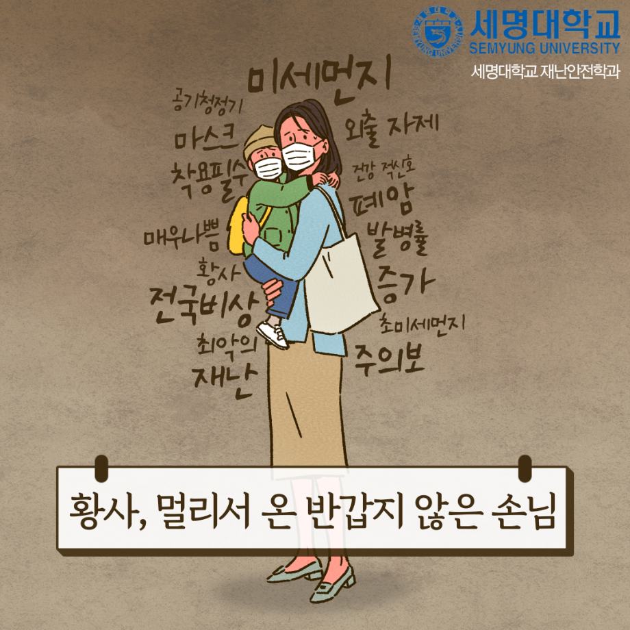 재난안전 이야기 Part 4.황사