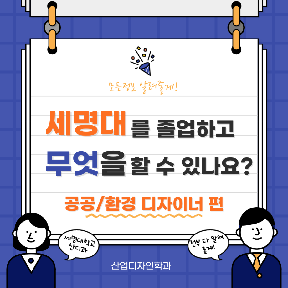 세명대 산업디자인학과를  졸업하고 무엇을 할 수 있나요?-공공/환경 디자이너 편!