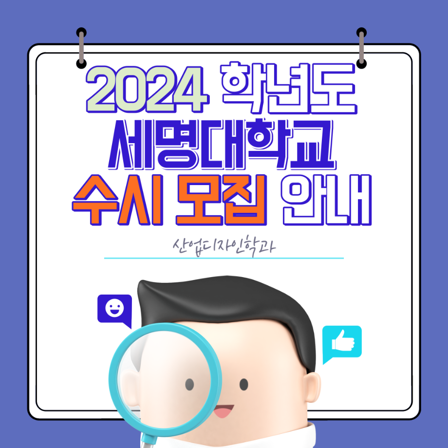 [수시모집] 2024학년도 세명대학교 수시모집 원서접수 안내