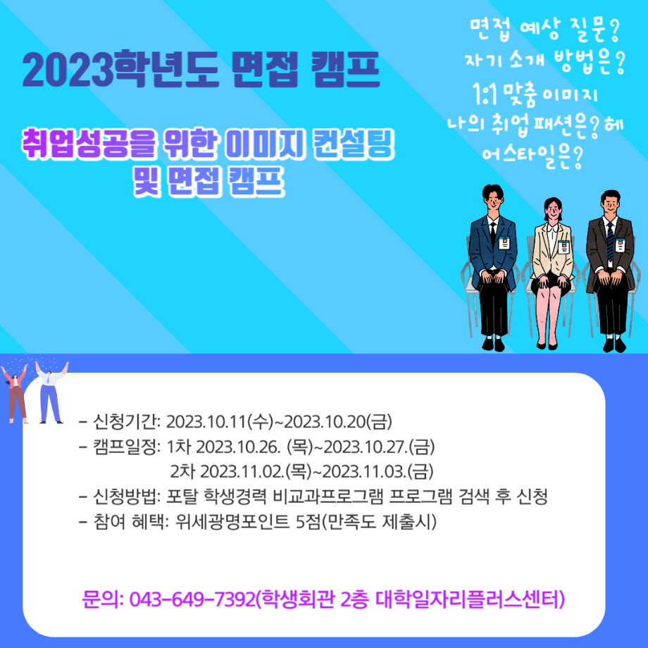 [대학일자리플러스센터] 2023학년도 면접캠프