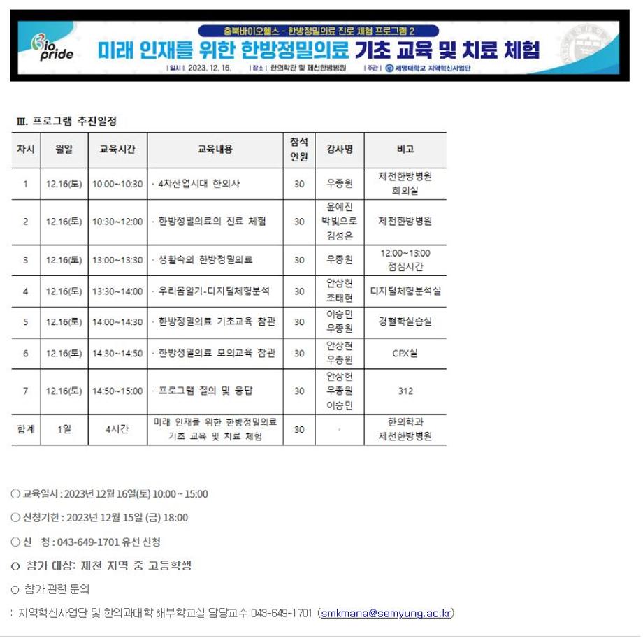 미래 인재를 위한 한방정밀의료 기초 교육 및 치료 체험 참가자 모집