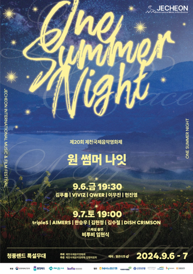 [학생처] 제천국제음악영화제 ONE SUMMER NIGHT 행사 티켓 선착순 무상 배부 안내