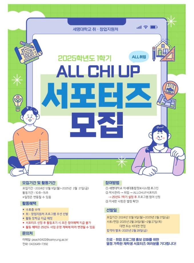 2025학년도 2학기 ALL CHI UP 서포터즈 모집