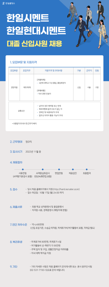 [한일시멘트·한일현대시멘트]대졸 신입사원 채용(재무/회계)