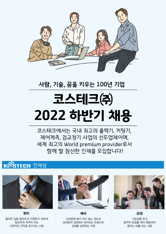 2022 코스테크(주) 각 사업부 채용