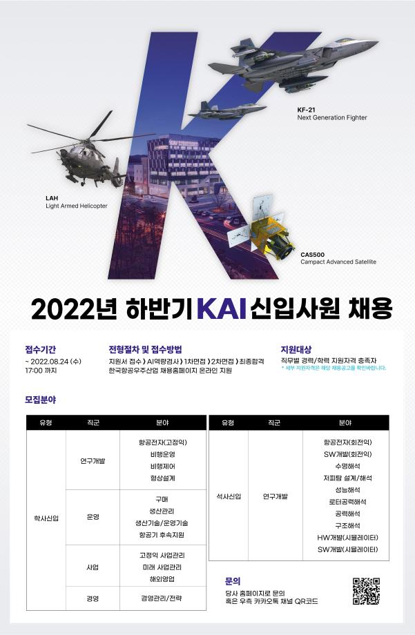 2022년 하반기 한국항공우주산업 대졸/석사 신입사원 채용 공고