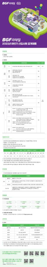 2021년 하반기 BGF 리테일 신입사원 공개채용