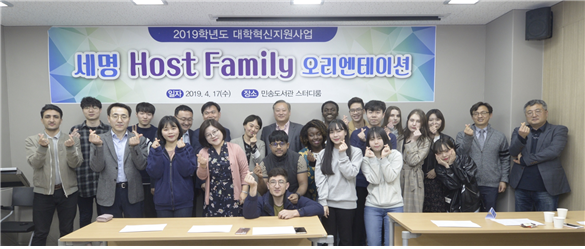 국제교육원,  2019학년도 ‘세명 HOST FAMILY프로그램’ 오리엔테이션 개최