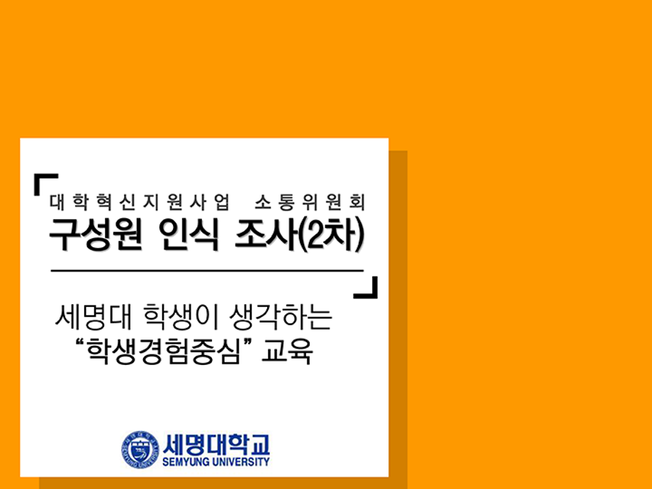 [대학혁신지원사업 소통위원회] 구성원 인식 조사 (2차)