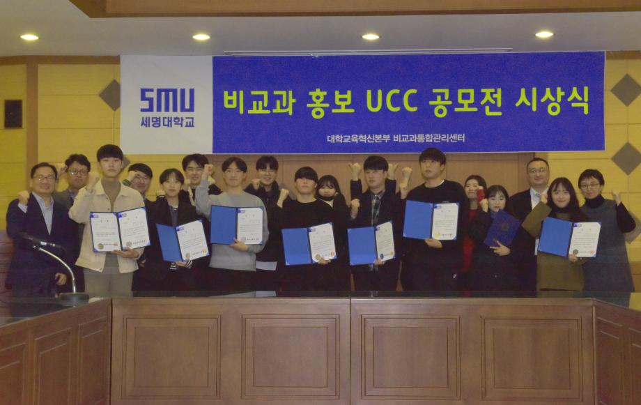 「2019학년도 2학기 비교과 교육성과 공모전(비교과 홍보 UCC 공모전)」 시상식 시행