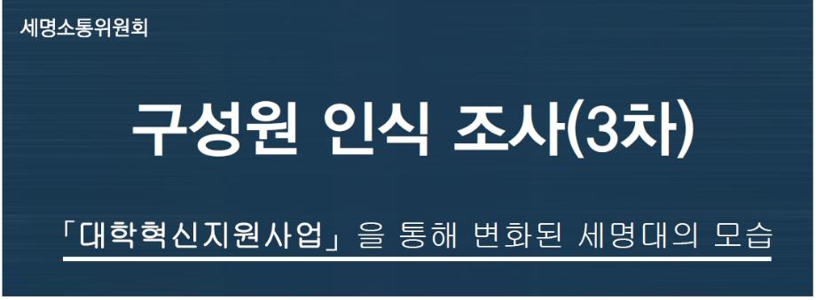 [세명소통위원회]구성원 인식 조사(3차)