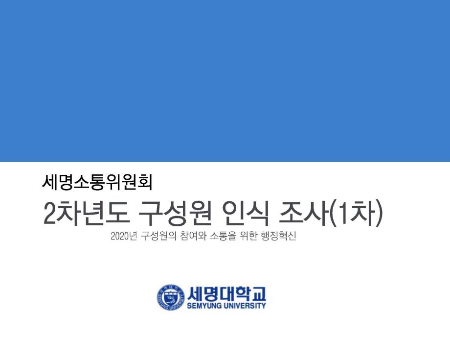 2차년도 구성원 인식조사 (1차)