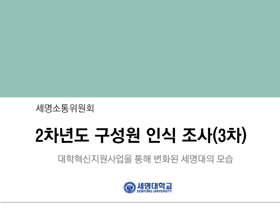 [세명소통위원회] 2차년도 구성원 인식 조사(3차) 결과