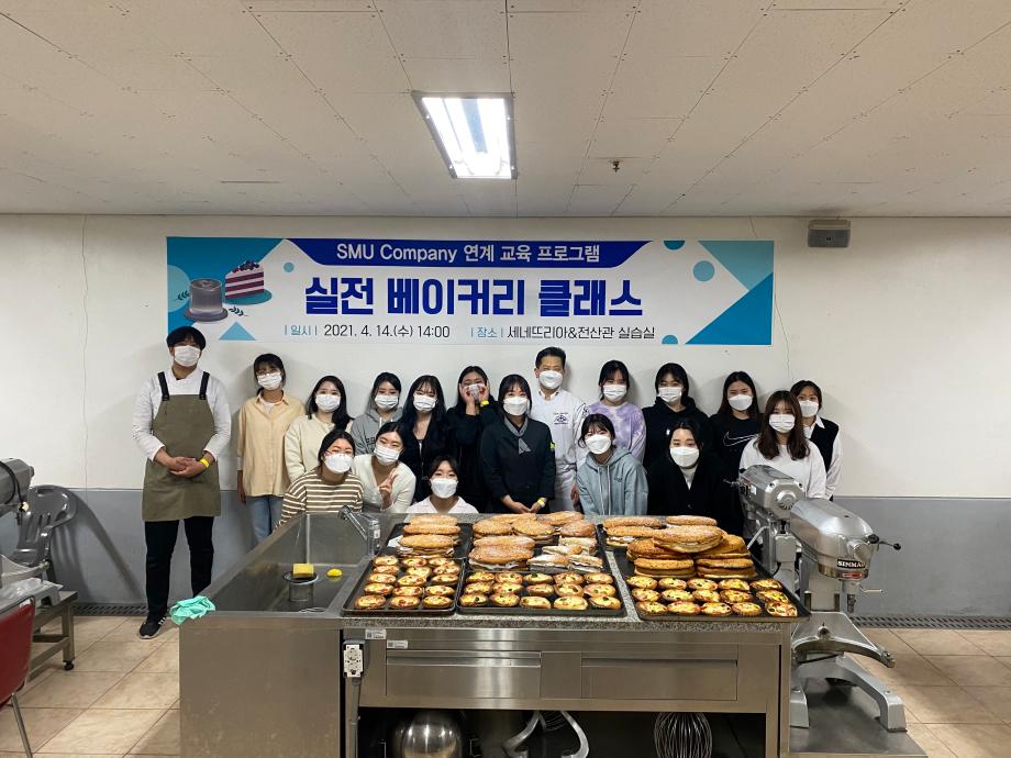 SMU Company 연계 교육 프로그램 실전 베이커리 클래스 시행