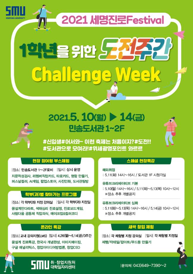 세명대, 2021 세명진로Festival '1학년을 위한 도전 주간 Challenge Week'개최