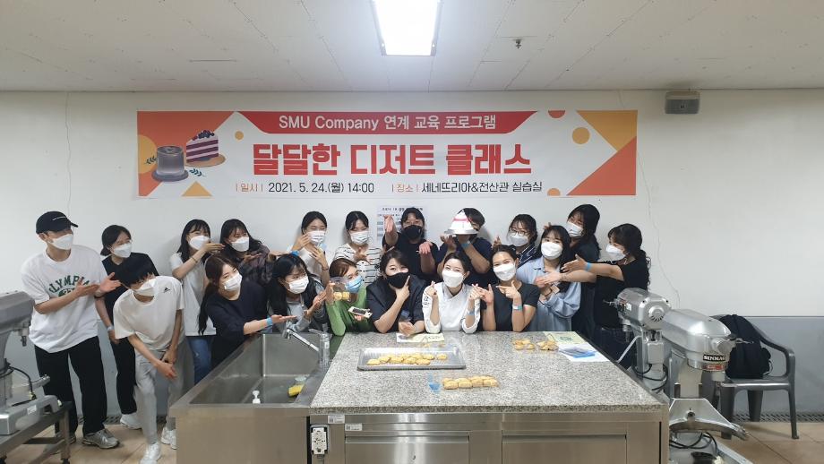 SMU Company 연계 교육프로그램  디저트&커피 특강 시행
