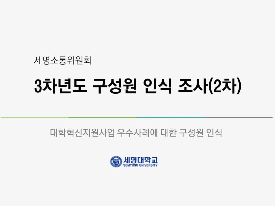대학혁신지원사업 3차년도 구성원 인식조사(2차) 결과