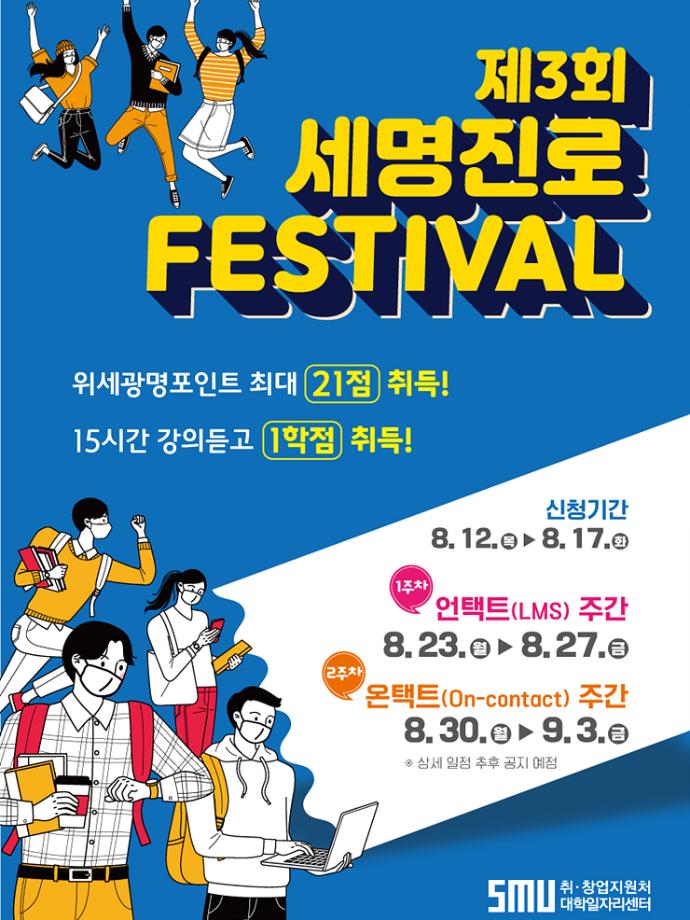 세명대 제3회 세명진로 Festival 성료
