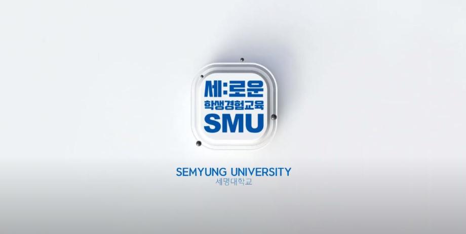 세명대학교 대학혁신지원사업 CHARM 역량별 대표 프로그램 소개