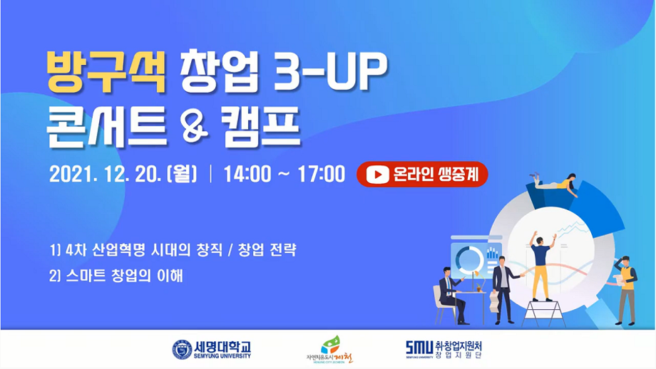 세명대 창업지원단, 방구석 창업 3-UP 콘서트 진행