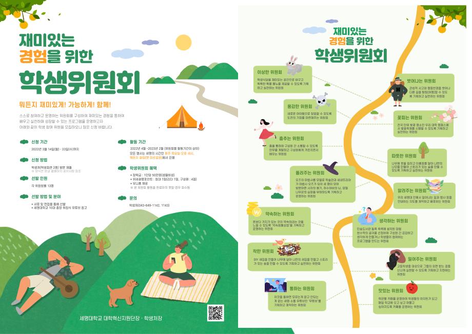 세명대 대학혁신지원단·학생처 재미있는 경험을 위한 학생위원회 운영