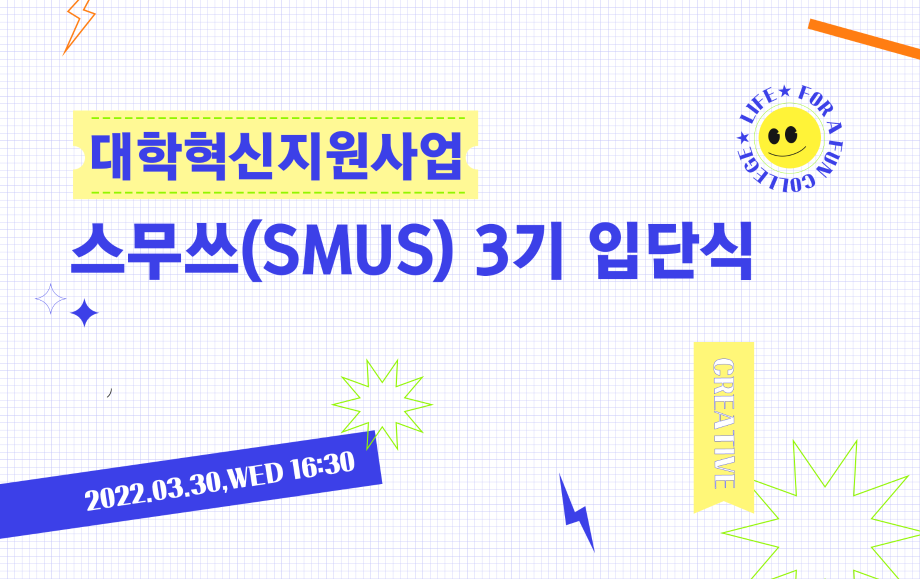 세명대 대학혁신지원단｜학생 주도 크리에이티브 소통 채널 '스무쓰' 3기 입단식