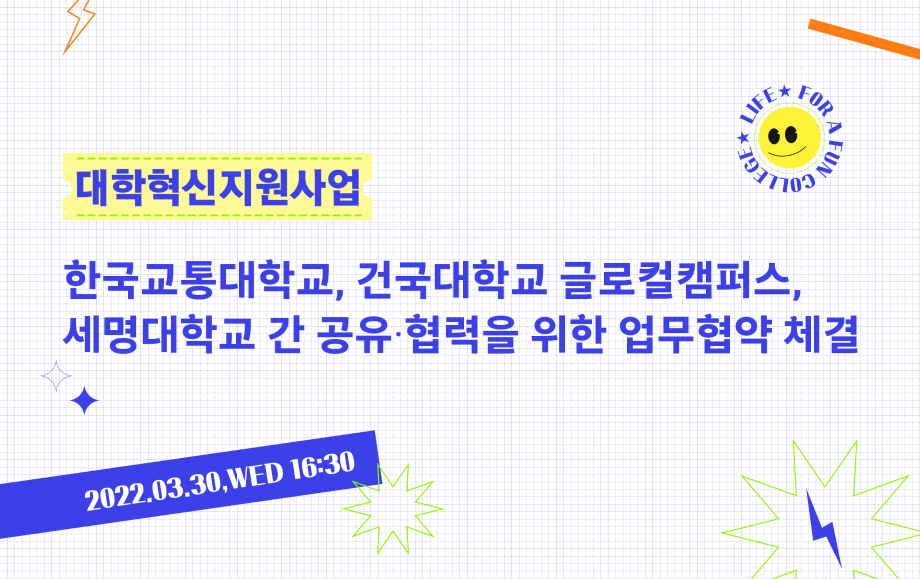 세명대 대학혁신지원단｜한국교통대학교, 건국대학교 글로컬캠퍼스, 세명대학교 간 공유∙협력을 위한 업무협약 체결