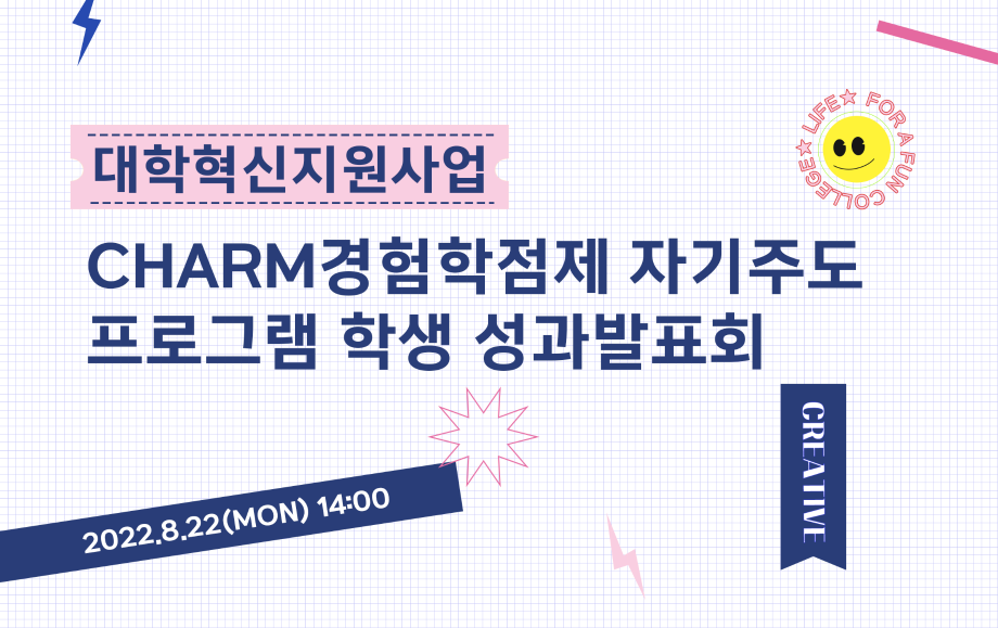세명대 대학혁신지원단｜CHARM경험학점제 자기주도 프로그램 학생 성과발표회