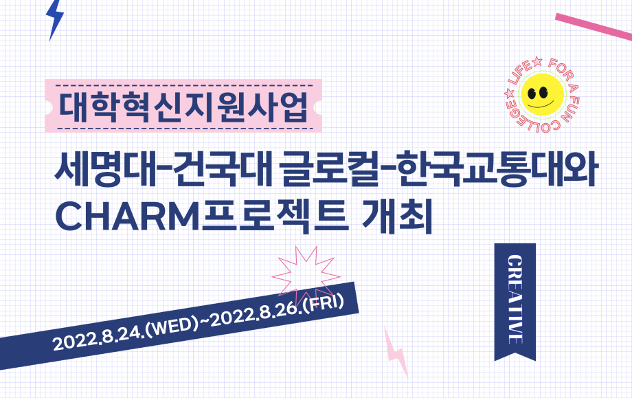 세명대 대학혁신지원단｜세명대-건국대 글로컬-한국교통대 CHARM프로젝트 개최