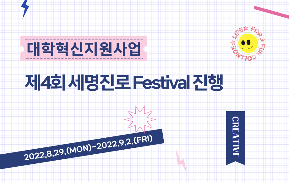 세명대 대학혁신지원단·취창업지원처｜제4회 세명진로 Festival 진행