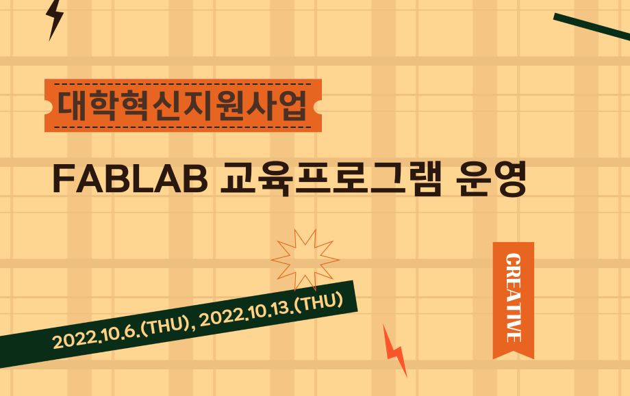 세명대 대학혁신지원단｜FABLAB 교육 프로그램 운영
