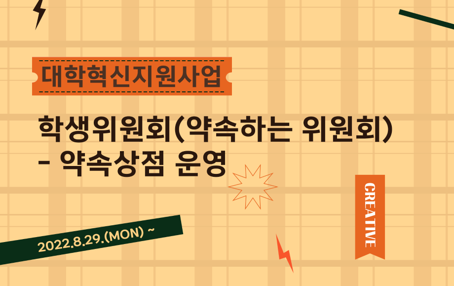 세명대학교 대학혁신지원단·학술정보원｜학생위원회(약속하는 위원회) – 약속상점 운영