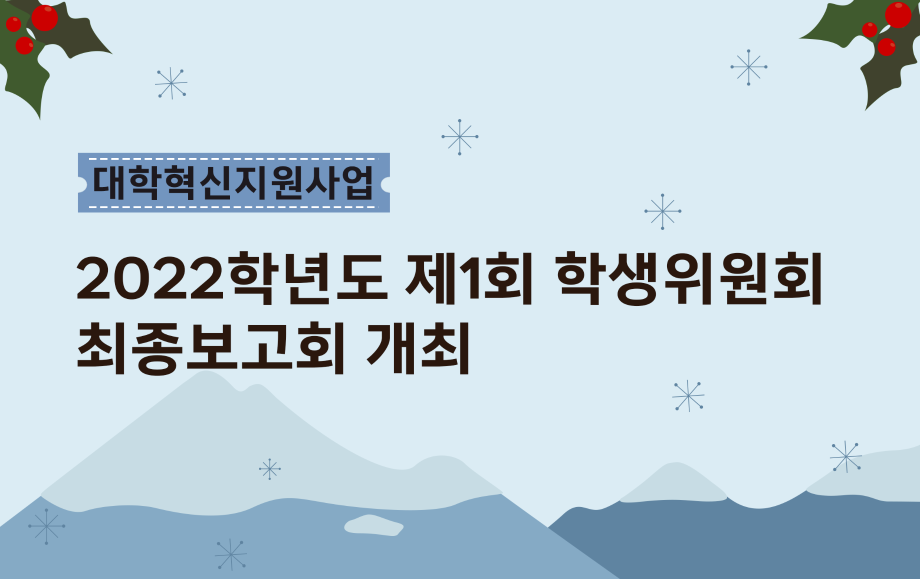 세명대 대학혁신지원단·학생처｜2022학년도 제1회 학생위원회 최종보고회 개최