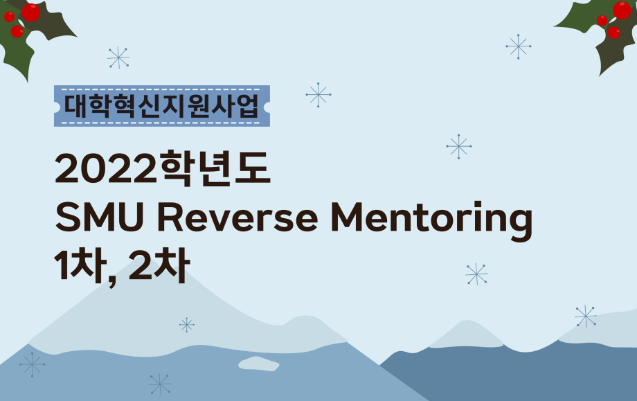 세명대 대학혁신지원단｜2022학년도 SMU Reverse Mentoring 1차,2차