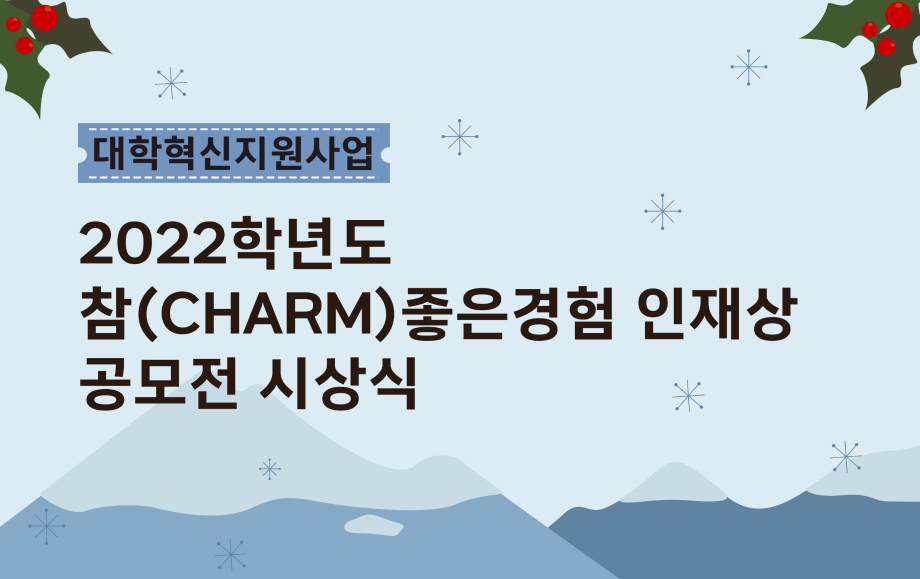세명대 대학혁신지원단｜2022학년도 참(CHARM)좋은경험 인재상 공모전 시상식