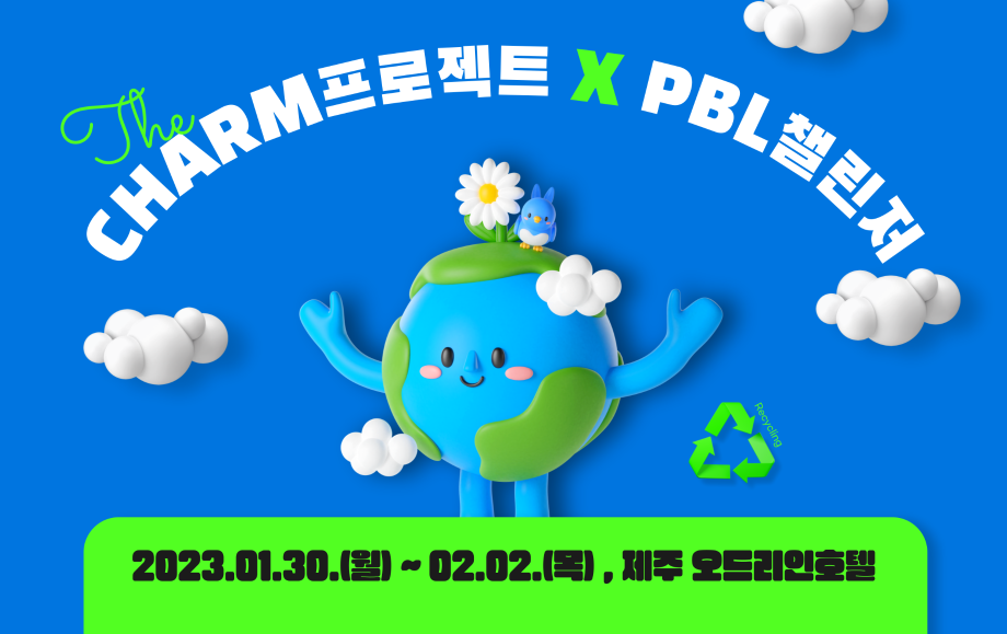 세명대 대학혁신지원단｜세명대-에너지신산업혁신공유대학 'CHARM프로젝트 X 에너지신산업 PBL챌린저' 개최