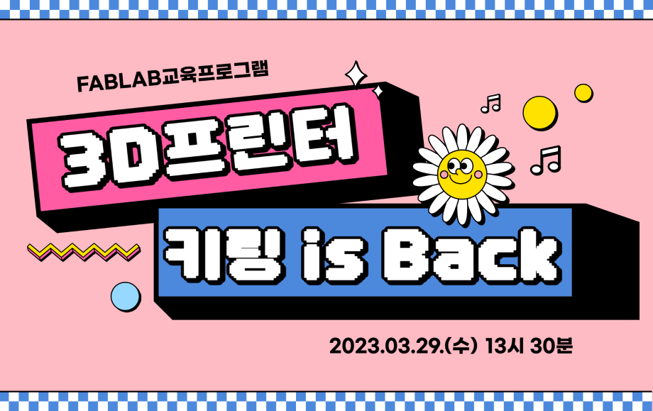 세명대 취·창업지원처｜FABLAB 교육프로그램 ‘3D프린터로 세명대 키링 만들기’