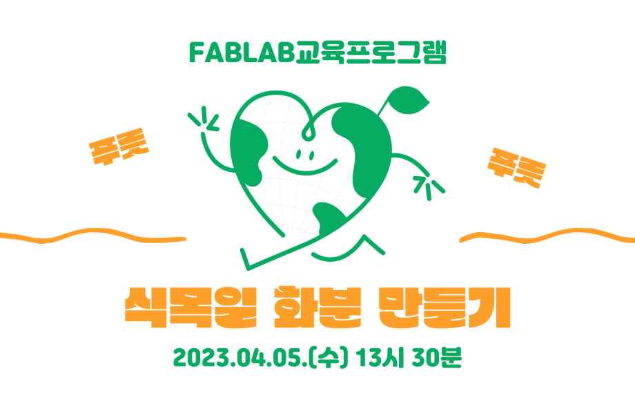 세명대 취·창업지원처｜FABLAB 푸릇푸릇 식목일 화분 만들기