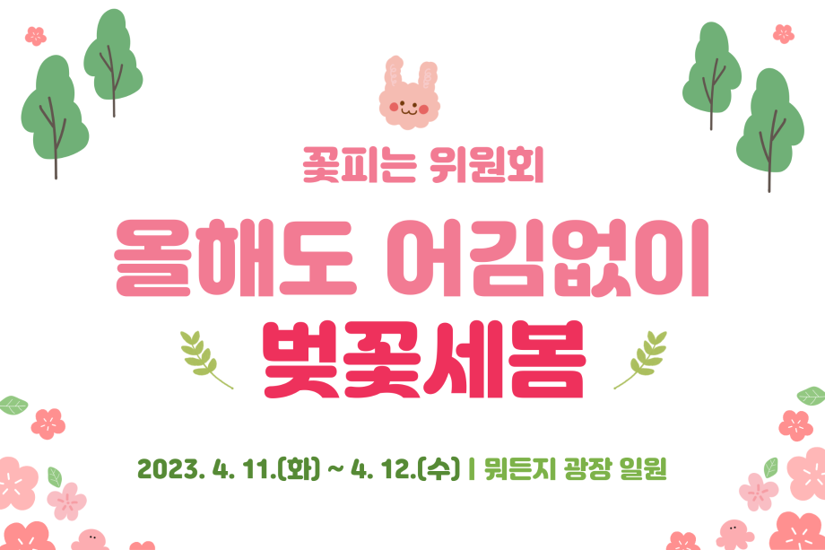 세명대 학생처｜꽃피는 위원회 ‘올해도 어김없이 벚꽃세봄’