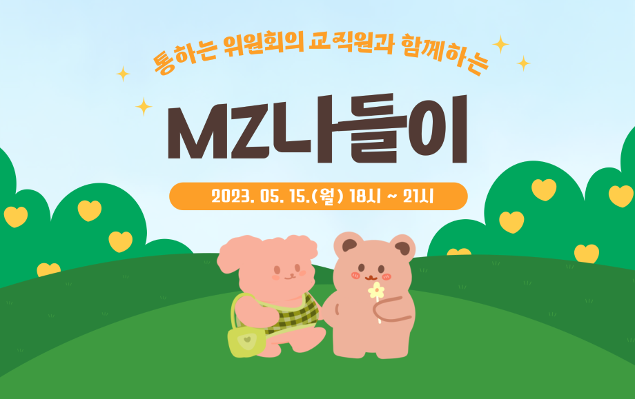 세명대 대학혁신지원단｜통하는 위원회의 교직원과 함께하는 MZ나들이